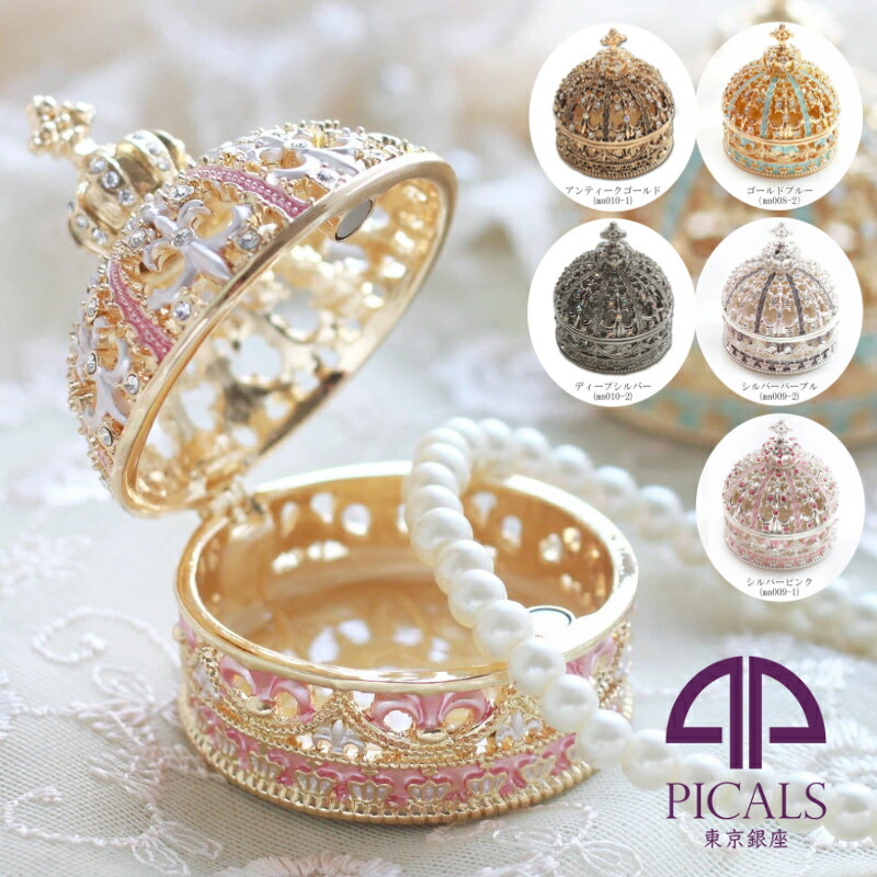 PICALS ミニチュアクラウン ジュエリーボックス 王冠 クラウンシリーズ ピロー付き 全6色 ミニサイズ アクセサリーケース 置物 オブジェ 誕生日 プロポーズ プレゼント 妻 クリスマス ギフト プレゼント 女子 女の子 女性 東京銀座PICALS ピカルス 向け 宝石箱