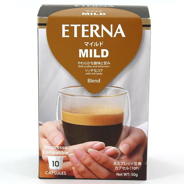 ETERNA エテルナ MILD マイルド 55358 10個×12箱セット【ネスプレッソ互換カプセル】 100%アラビカ種 マイルドな味わい コーヒーカプセル 業務用 大容量