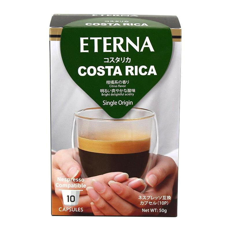 ETERNA エテルナ コスタリカ 55364 ネスプレッソ互換カプセル 10個×12箱セット 【100%アラビカ種】 マイルドで透明感ある味わい コーヒーカプセル