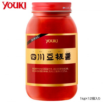 YOUKI ユウキ食品 四川豆板醤 1kg&times;12個入り 【日本製】 粒状空豆入り 色鮮やか 奥深いコク 業務用 中華調味料 本格四川味｜ＳＢＮ２１