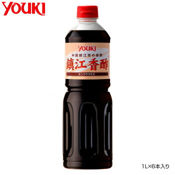 YOUKI ユウキ食品 鎮江香酢 1L&times;6本入り 212056 【もち米原料 熟成香酢】 豊かな香り 深いコク 業務用 中華料理 調味料｜ＳＢＮ２１