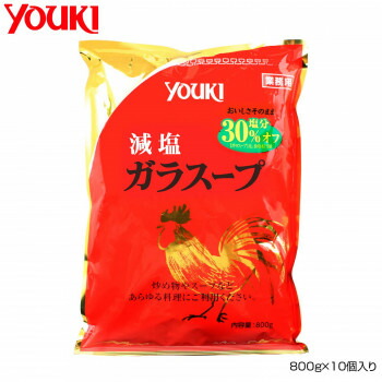 YOUKI ユウキ食品 減塩ガラスープ 800g×10個入り【日本製】 鶏ガラと香味野菜 さっぱり味 業務用 大容量 212180