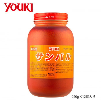 YOUKI ユウキ食品 サンバル 920g×12個入り【インドネシア マレー料理 万能辛味調味料】唐辛子 酸味 業務用 日本製