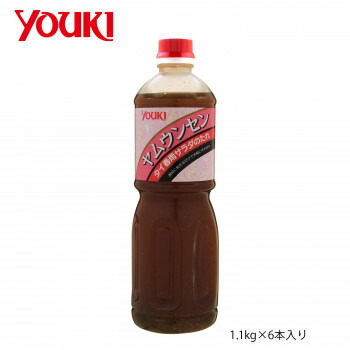 YOUKI ユウキ食品 ヤムウンセンのたれ 1.1kg×6本入り 【日本製】 タイ風春雨サラダ 合わせ調味料 程よい辛味と酸味 業務用 大量調理 お店用 お取り寄せ