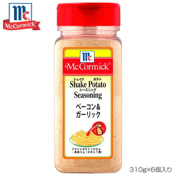 YOUKI ユウキ食品 MC ポテトシーズニング ベーコン&ガーリック 310g×6個入り 【日本製】 スモーク ガーリック おつまみ 業務用 大量 保存食 お返し 内祝い|SBN21