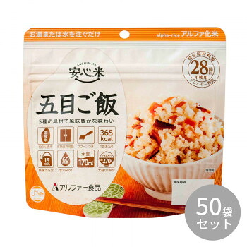 アルファー食品 安心米 五目ご飯 100g×50袋 【国産米100% 長期保存食 非常食 防災備蓄】 日本製 ハラール認証 食物アレルギー配慮 おにぎり 炊き込みご飯