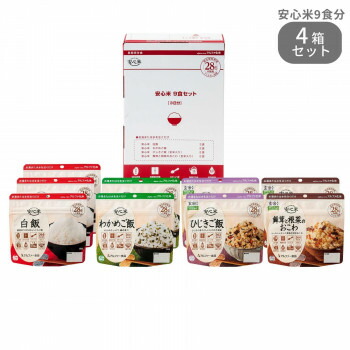 アルファー食品 安心米 9食セット×4箱 【長期保存食 防災 非常食】 日本製 日本災害食学会認証 ブック型 コンパクト 収納便利 熱湯15分 賞味期間5年以上