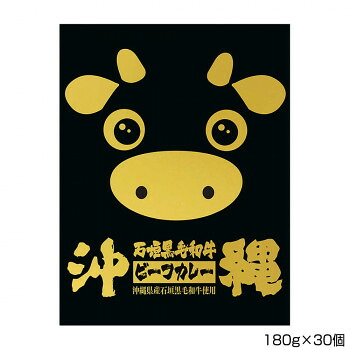 沖縄石垣黒毛和牛ビーフカレー 180g×30個【B6】 沖縄北谷自然海塩 国産 レトルトカレー 業務用 ギフト お返し 内祝い