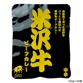 米澤佐藤畜産 米沢牛ビーフカレー 160g×30個 P5 【日本製 国産 業務用 大量 ギフト お中元 お歳暮 お返し 内祝い】 山形県産 高級和牛 レトルトカレー シチュー