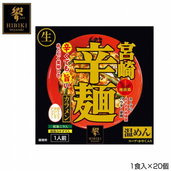 宮崎辛麺 生麺 スタンドパック 1食入×20個 宮崎地頭鶏スープ コシ強い麺 こんにゃく麺 辛くても旨い ご当地グルメ 【日本製】