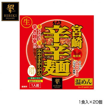 宮崎辛辛麺 生麺 スタンドパック 1食入×20個 R4 【日本製】 宮崎地頭鶏スープ ご当地グルメ 辛ら過ぎても旨い コシの強い麺 乾燥かき玉 にら 辛麺より辛味強め 業務用 大量 まとめ買い|SBN21