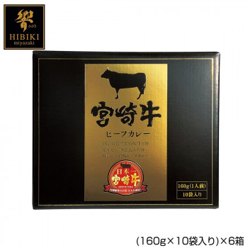 宮崎牛 ビーフカレー 160g×10袋入り 【6箱セット】 日本製 レトルトカレー 和牛 ご飯がすすむ ギフト お返し 内祝い