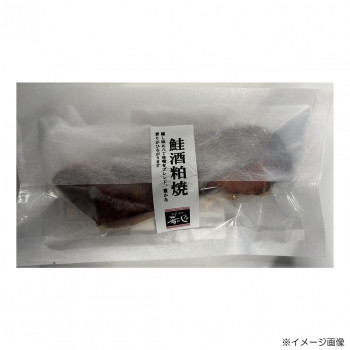 肴の匠北珍 銀鮭の酒粕焼 10切れ 1200g 【プロトン凍結】 解凍後もドリップ少なく ふっくら食感 お中元 お歳暮 内祝い ギフト 日本製