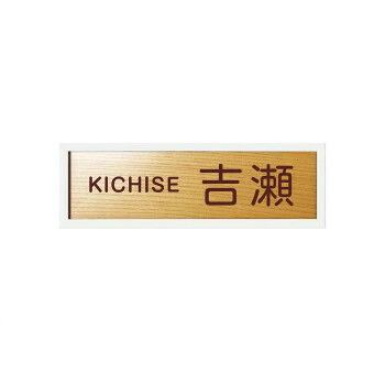 銘木表札 美濃クラフト WK-52-HOW 日本製 けやき 木製 手彫り 焼き物 玄関 表札 ステンレスケース UVカットアクリル付 温もり