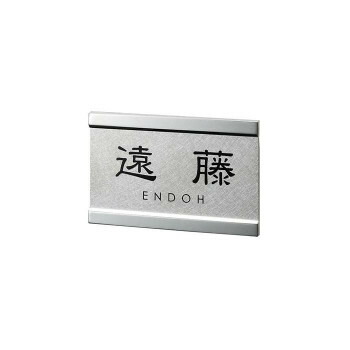 看板 ステンレス鋼看板 小さな看板 美濃手工芸品 EP-88 日本製 110x70粍 ステンレスパーマライン 凹黒色ペンキ塗り 新れい書 世紀G しっぺい返し 名札 部屋の入り口一皿