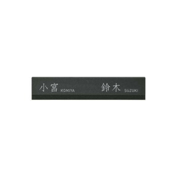 二世帯表札 美濃クラフト HT-103 400x80mm 黒御影石 日本製 おしゃれ シンプル 玄関 表札 ネームプレート 名札 彫込シルバー塗装