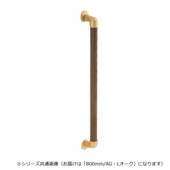 シロクマ 日本製 丸棒手摺り BR-545 室内用便器 通路 滑りだし飾り気の無い 800粍 AG/Lオーク材