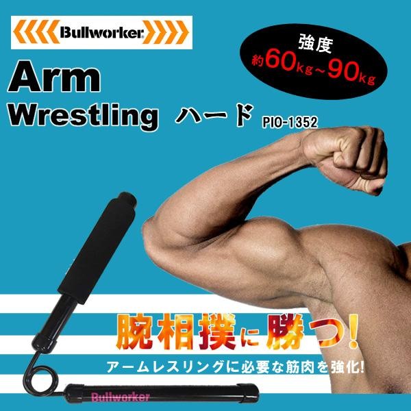 Bullworker(ブルワーカー) アームレスリング ハード(約60?90kg)　PIO-1352【メーカー直送】1qhc6i