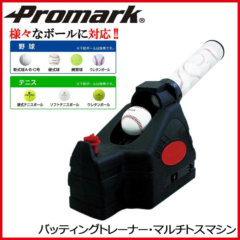 プロマーク 球出し練習 トレーニング マルチトスマシン HT-86 楽天市場】PROMARK プロマーク マルチバッティングトレーナー HT