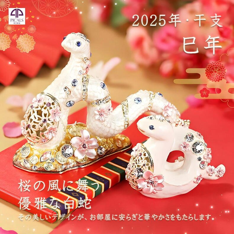 2025年干支巳年 桜白蛇の置物　ジュエリーボックス 干支飾り 干支の置物 インテリア 玄関　風水 白蛇 snake へび ヘビ お洒落 おしゃれ センスがいい 縁起物 桜 さくら サクラ 干支 置物 東京銀座PICALS ピカルス ピィアース PIEARTH