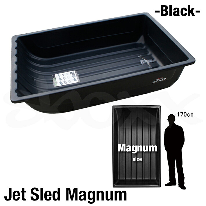 Jet Sled Magnum Black 大型ソリ ジェットスレッド マグナム 黒いこと ソリ 大型 超特大 最大限度 黒 牢固たる 軽さ 多役立つこと 亜米利加直輸入