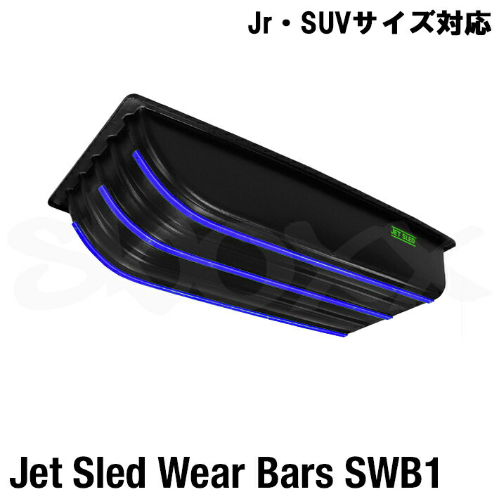 【 Jr大いさ SUV大いさ 相応う 】強化因子用赤ちょうちん 大型ソリ ジェットスレッド 御召しもの赤ちょうちん 強化 強化因子 後信用販売 一部分 添え物 JetSled WearBar Kit SWB1