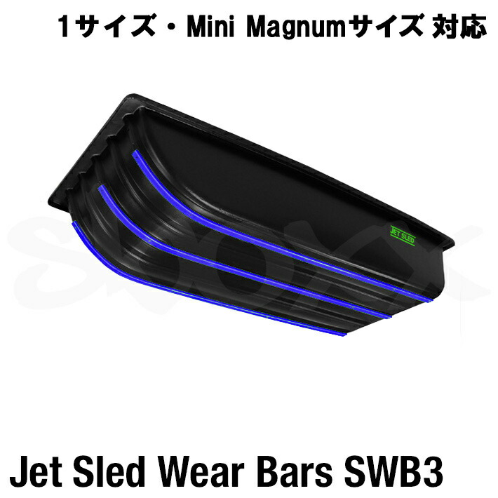 【 1サイズ ミニマグナムサイズ 対応 】強化用バー 大型ソリ ジェットスレッド ウエアバー　補強 強化 後付け パーツ アクセサリー JetSled WearBar Kit SWB3