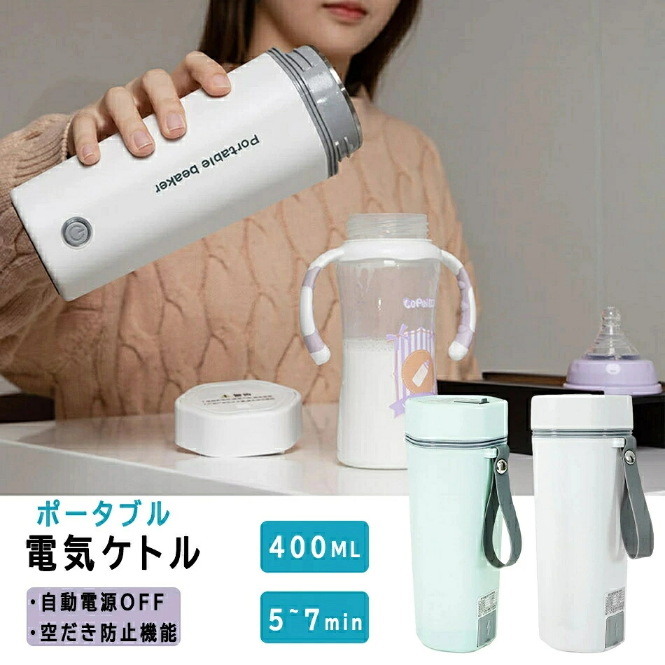 【送料無料】ポータブル電気ケトル 電気水筒 電気ケトル 電気ポット 30℃～100℃ 400ml ラック兼用 魔法瓶ポット ポータブル 旅行 外出 自動電源OFF 空だき防止機能 5分間で沸騰 誕生日 おしゃれ 人気商品 誕生日 記念日プレゼント