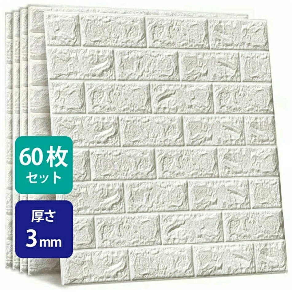 60枚書き割り 3D 壁紙 レンガ調 薄め手合い DIY座布団 消印 腰掛け 立体 壁用 レンガ 貼るだけ 壁材 ブリック レンガ 写実的風 瓦 壁紙 70×77珊