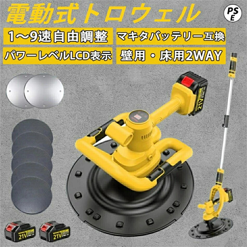 電動式トロウェル 充電式トロウェル マキタ バッテリー互換 パワートロウェル コンクリート研磨機 ウォールサンダ ポリッシャー 電気サンダー 9速調整 建築 便利 延長ロッド付き