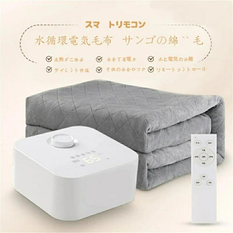 電気毛布 温水マットレス 温水循環マットレス 水循環マットレス 3段階知能温度調節 温度維持 速眠マットレス リモコン付き 10-65℃温度調節可能 防寒対策 抗菌防臭 ダニ除去 電気カーペット 床暖房カーペット