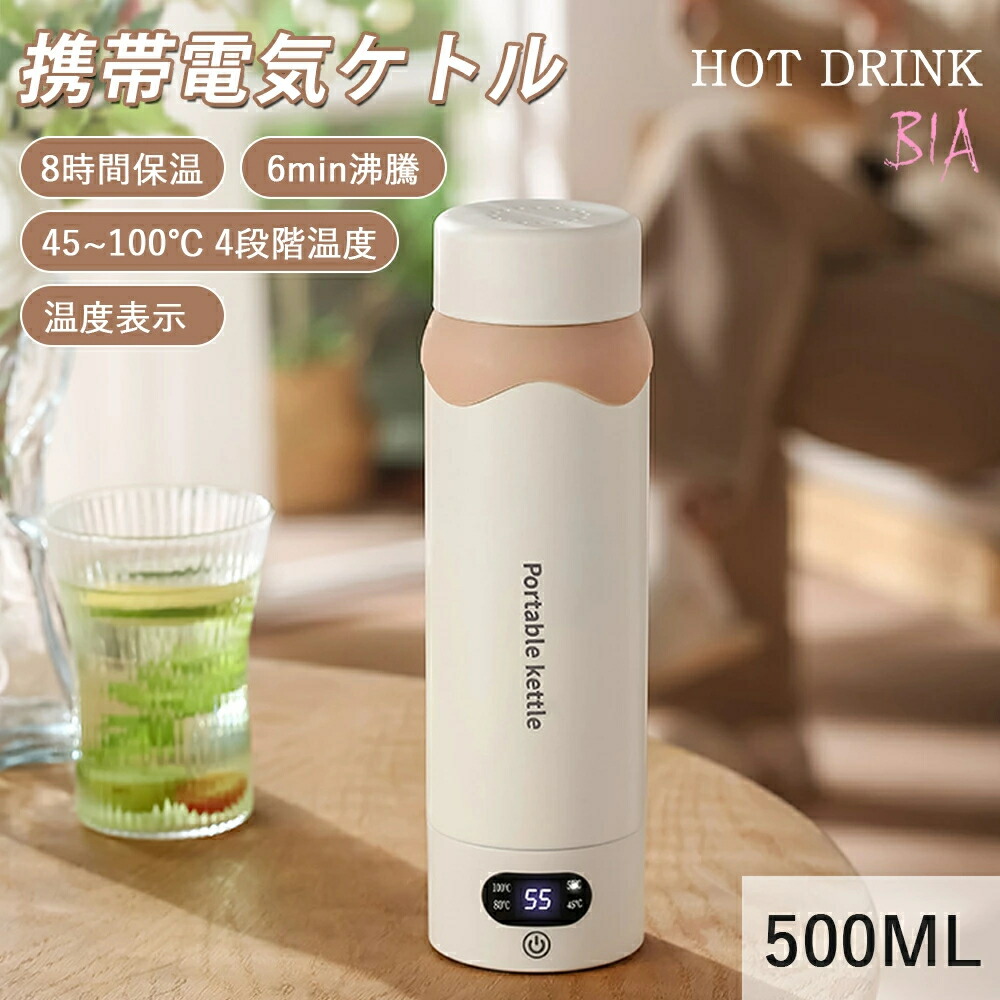 電気ケトル 持ち運び 500ML ポータブルケトル 電気カップ 電気ポット 保温機能付き 軽量 316ステンレス製 ミニ電気ボトル 魔法瓶ポット ポータブル電気ケトル オフィス 旅行 ワンプッシュ 持ち運び 自動電源OFF 6分間沸騰