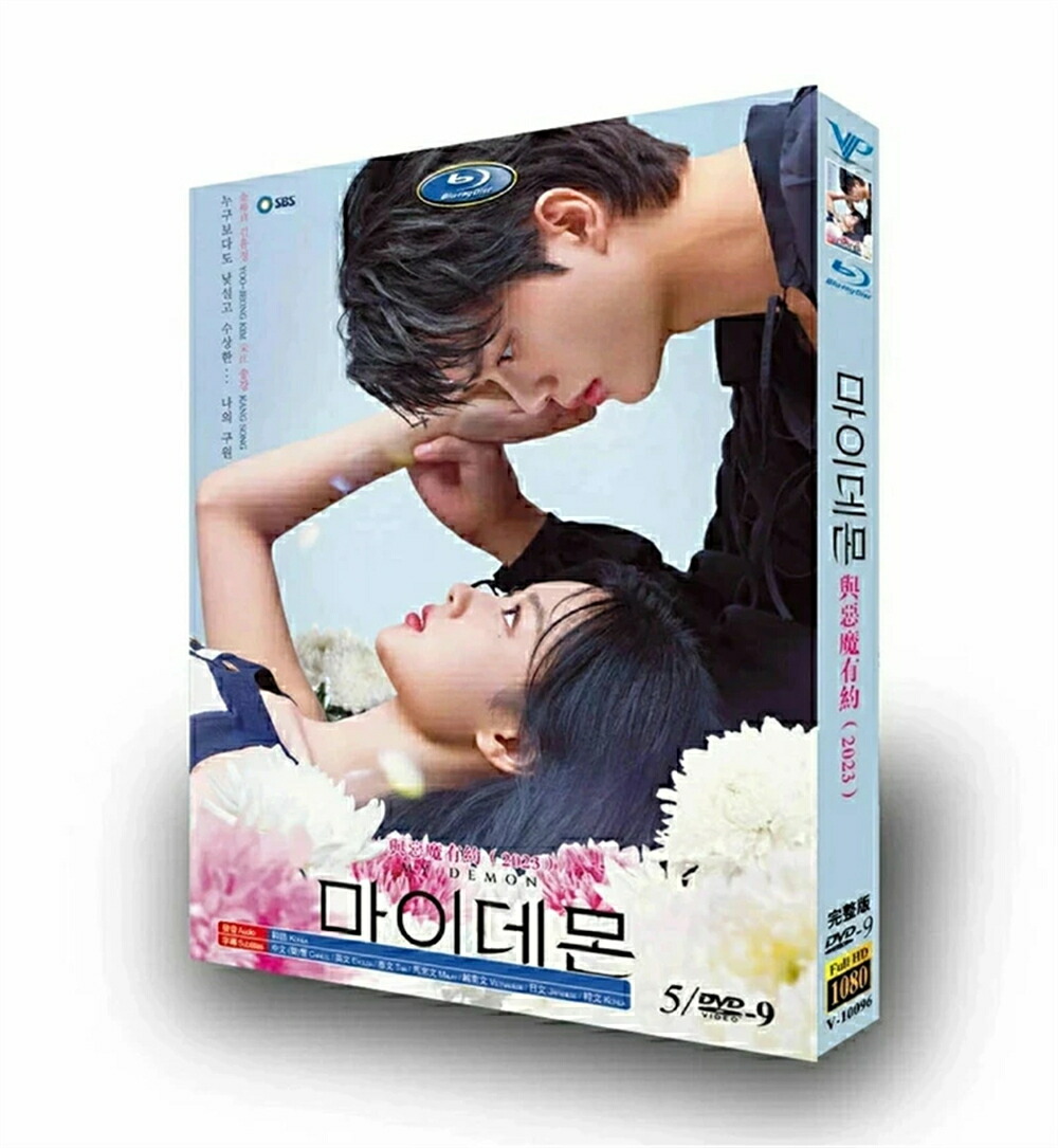 韓国ドラマ 韓国語 日本語字幕付き 「マイ・デーモン」 DVD BOX Blu-ray ソン・ガン、キム・ユジョン主演