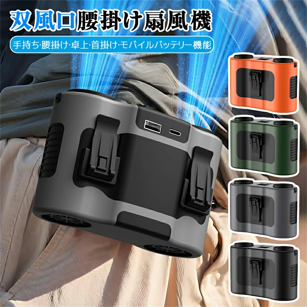 【モバイルバッテリー機能+大容量】扇風機 腰掛け 5WAY腰掛けファン冷風機 充電 冷却 空調ファン屋外作業用 ハンディファン USB充電式 5段階風量調整 静音 工事現場 配達員 厨房作業 お釣り 登山 アウトドア 熱中症対策 コンパクト