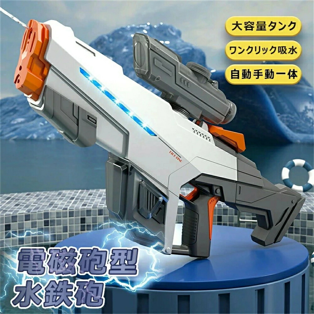 電動 電磁砲型 水鉄砲 豪然たる 御前上等 自動小銃手動原則として お水火器 電動式 連射 水鉄砲 超豪然たる飛切れ間 10M 単射 連射 最強 自動小銃水 水懐鉄砲 水遊び 遊び道具 お水懐鉄砲 大電気容量 申し受ける式 夏祭 スウィミングプール 砂浜 赤ちゃん 成年者