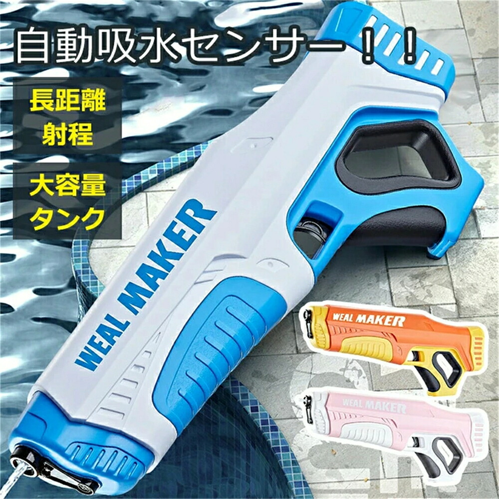水鉄砲 電動 豪然たる お水火器 大電気容量 最強 スウィミングプール 海水浴 電動式水鉄砲 バーストウォーターガン 水検知器付き添い人 自動小銃水 200発罷めさせる能力のある 350ml 長距離張りさける 約7-9m 青色 オレ