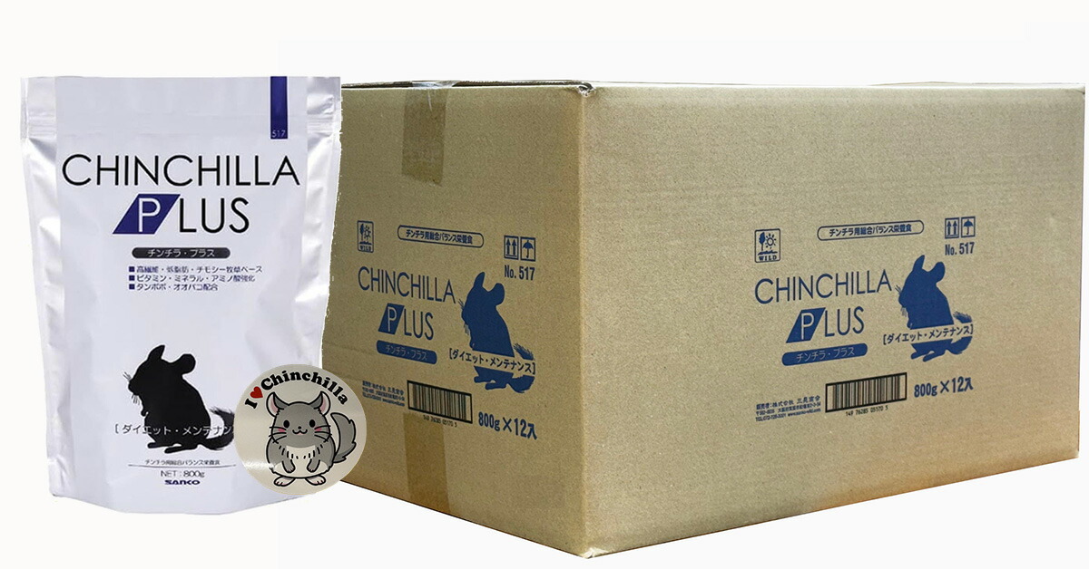 【お買い得１入れもの+ステッカー】『 チンチラプラス 食事制限・検査と修理 800g ×12点 ＋チンチラステッカーセット 』計13点 1袋800g 三晃人中