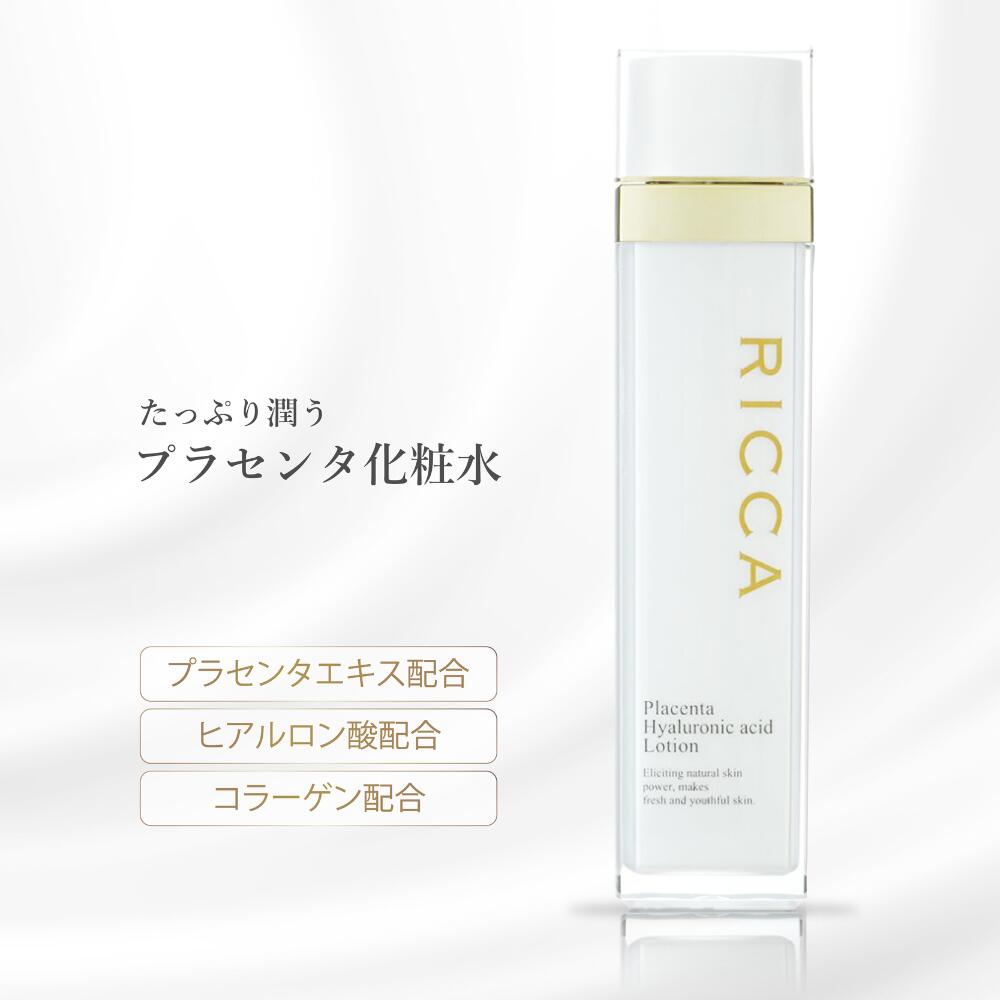 【 送料無料 】 RICCA 公式 プラセンタ 化粧水 ローション 高濃度プラセンタス 配合 スキンケア 日本製 プラセンタエキス ヒアルロン酸 高保湿 乾燥肌 敏感肌 化粧品 保湿化粧水 肌 保湿感 ギフト プレゼント