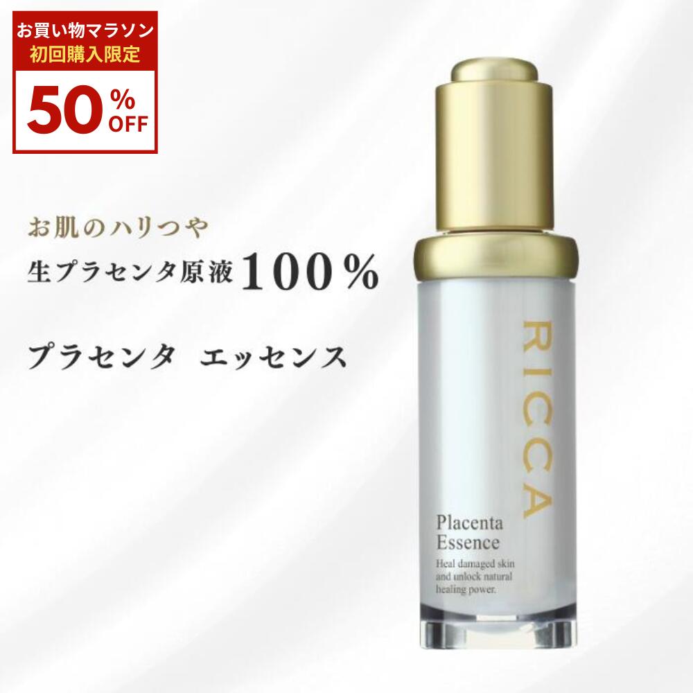 【初回購入限定 50%OFFクーポン!】 RICCA プラセンタエッセンス 原液 20ml RICCA 公式 高濃度 プラセンタ 美容液 原液 エッセンス プラセンタエキス 美容液 スキンケア 基礎化粧品 日本製 ヒアルロン酸 潤い 保湿 ハリ 弾力 つや ギフト|エスビーストア