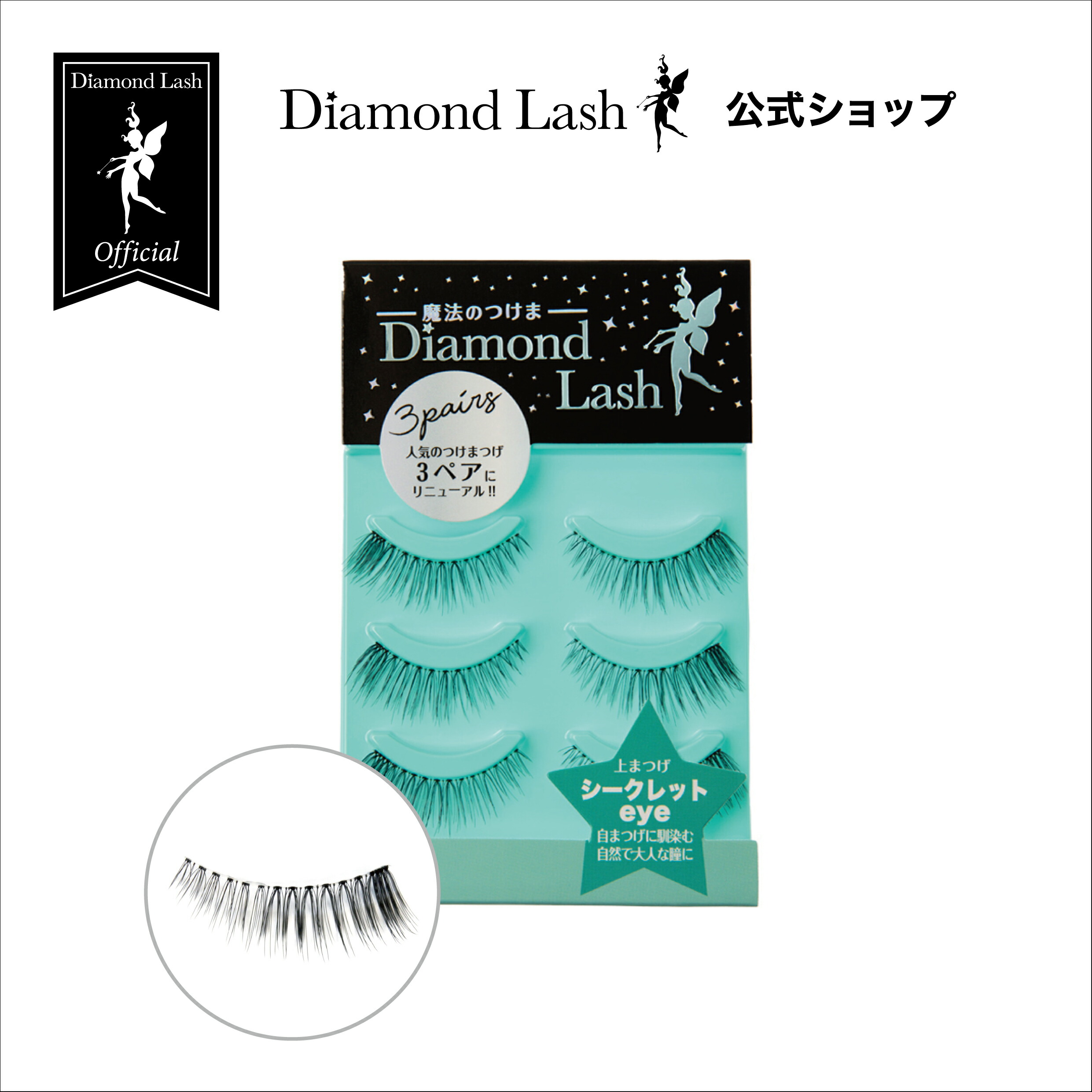 ダイヤモンドラッシュ つけまつげ ヌーディクチュール ピュア eye 3箱セット ダイヤモンドラッシュ公式】DiamondLash ヌーディスウィート