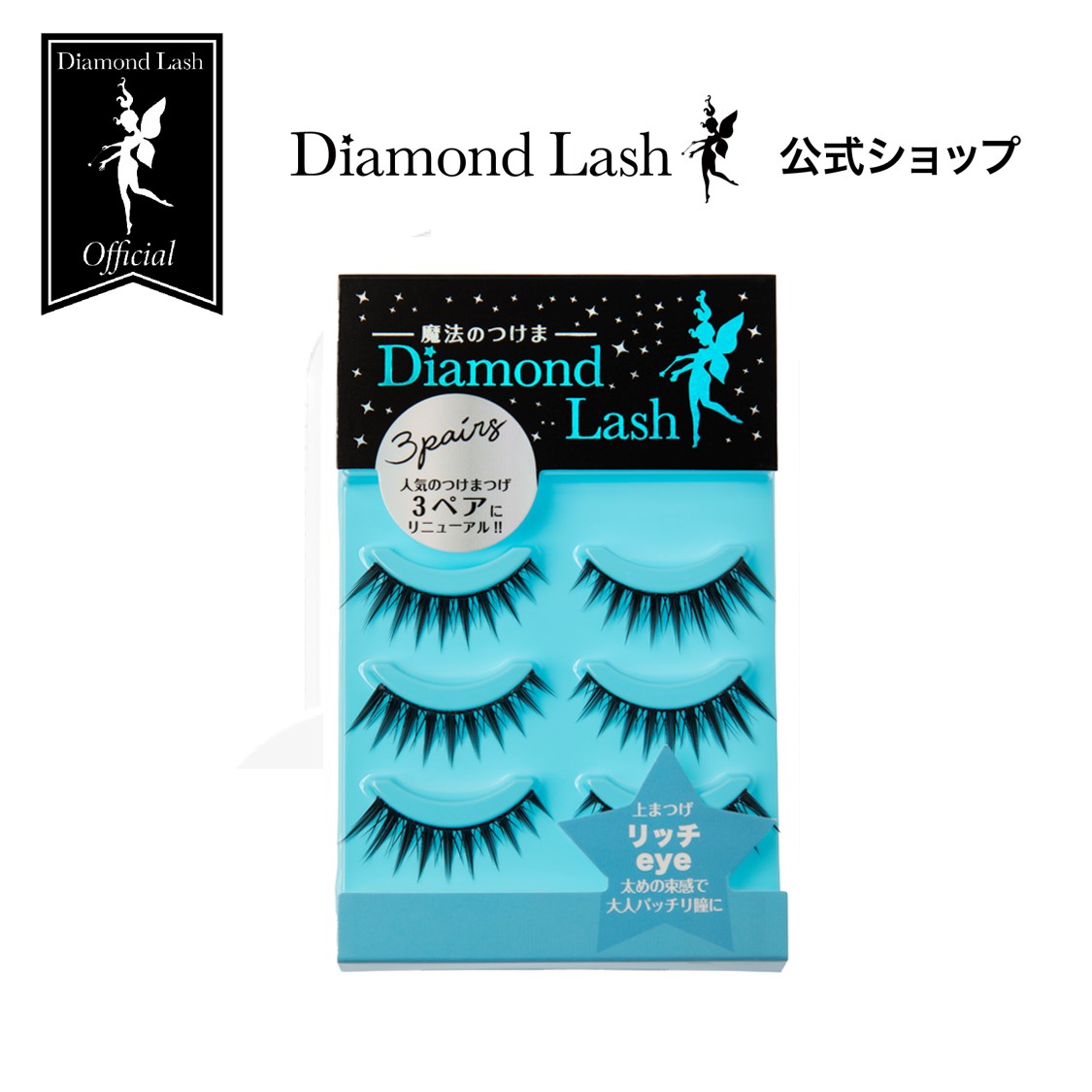 楽天市場】お買い物マラソン ポイント20倍 Web限定 【ダイヤモンドラッシュ 公式】 ゴージャスeye 【Diamond Lash 1st  シリーズ】つけまつげ : SBY 楽天市場ショップ