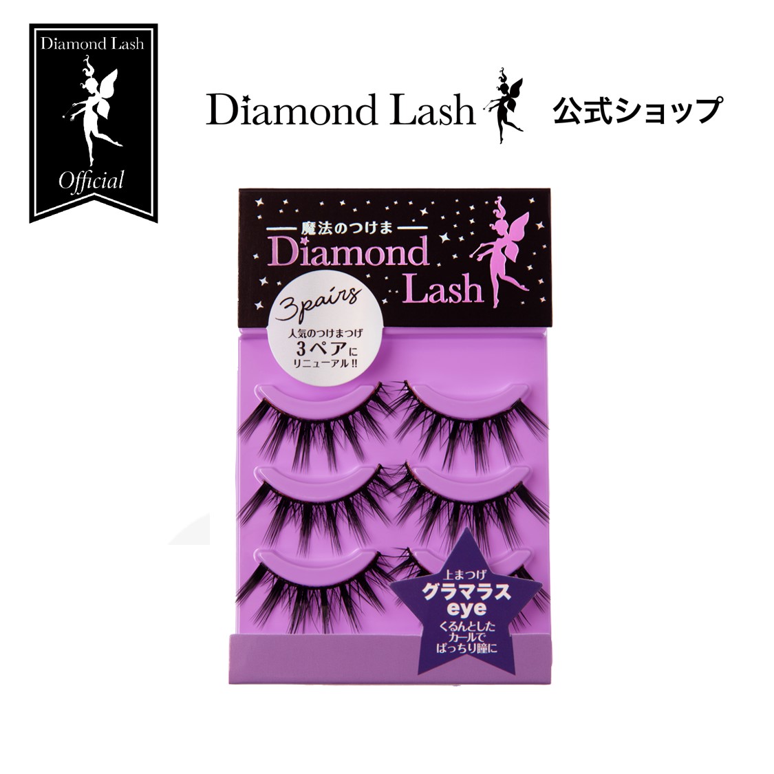 【楽天市場】お買い物マラソン ポイント20倍 Web限定 【ダイヤモンドラッシュ 公式】 ゴージャスeye 【Diamond Lash 1st  シリーズ】つけまつげ : SBY 楽天市場ショップ