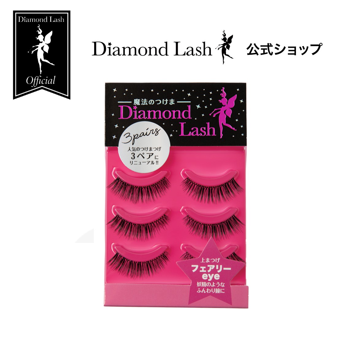 楽天市場】お買い物マラソン ポイント20倍 Web限定 【ダイヤモンドラッシュ 公式】 ゴージャスeye 【Diamond Lash 1st  シリーズ】つけまつげ : SBY 楽天市場ショップ