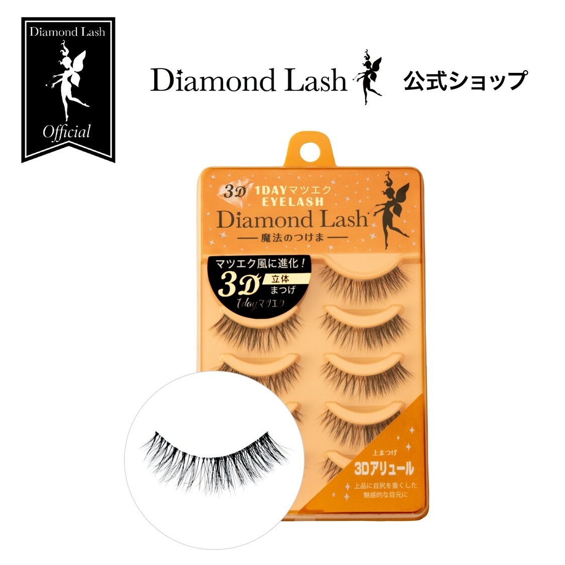 【楽天市場】Web限定 【ダイヤモンドラッシュ公式】 アリュールeye 【DiamondLash ヌーディスウィートシリーズ 】 つけまつげ :  SBY 楽天市場ショップ