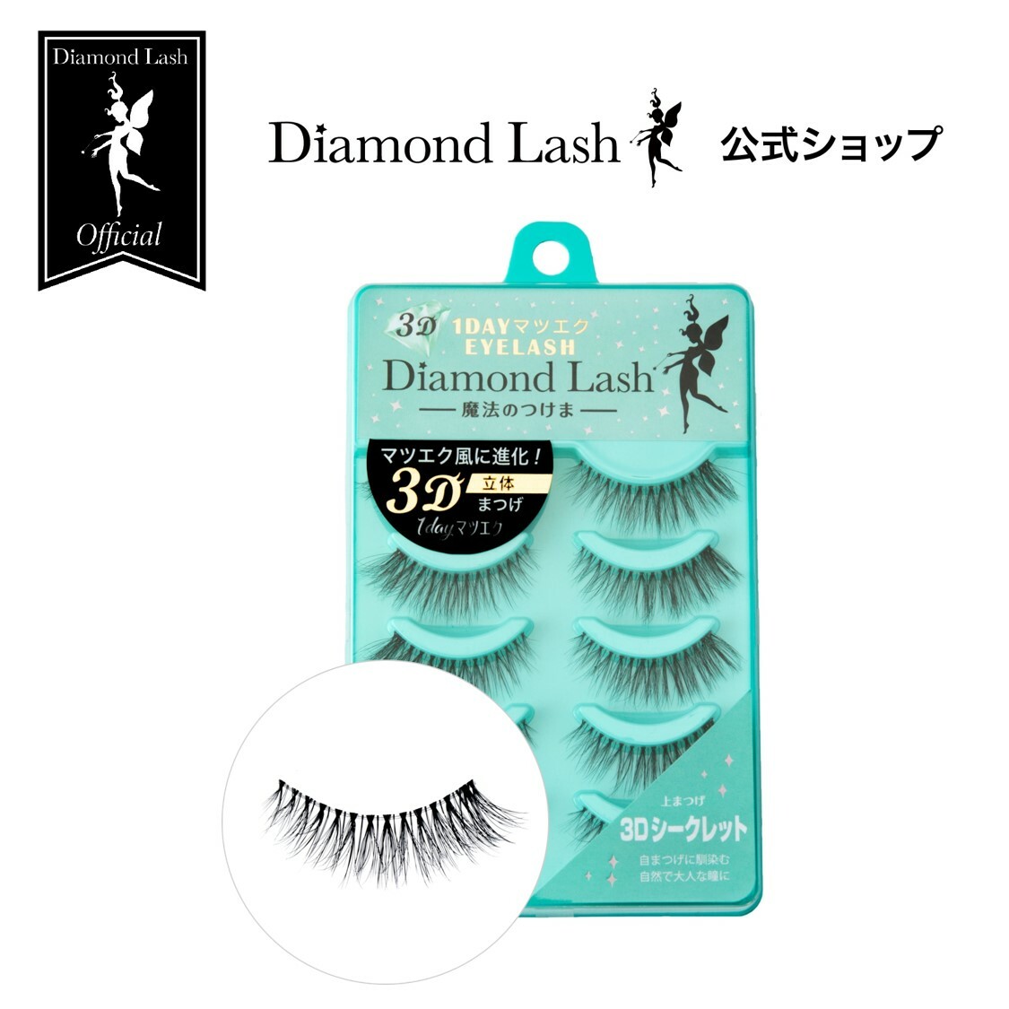 ダイヤモンドラッシュ公式】DiamondLash ヌーディスウィート