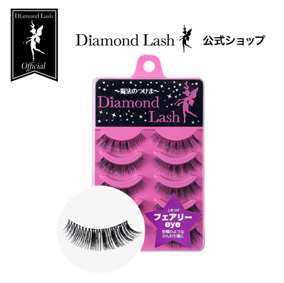 楽天市場】Web限定 【ダイヤモンドラッシュ公式】 ヒロインeye 【DiamondLash ヌーディスウィートシリーズ】 つけまつげ : SBY  楽天市場ショップ