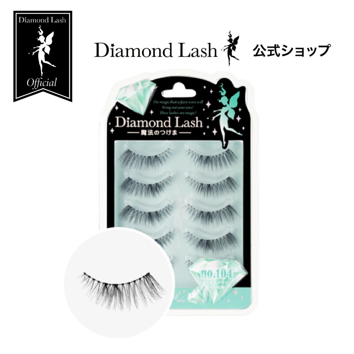 【楽天市場】Web限定 【ダイヤモンドラッシュ公式】 ヒロインeye 【DiamondLash ヌーディスウィートシリーズ】 つけまつげ : SBY  楽天市場ショップ