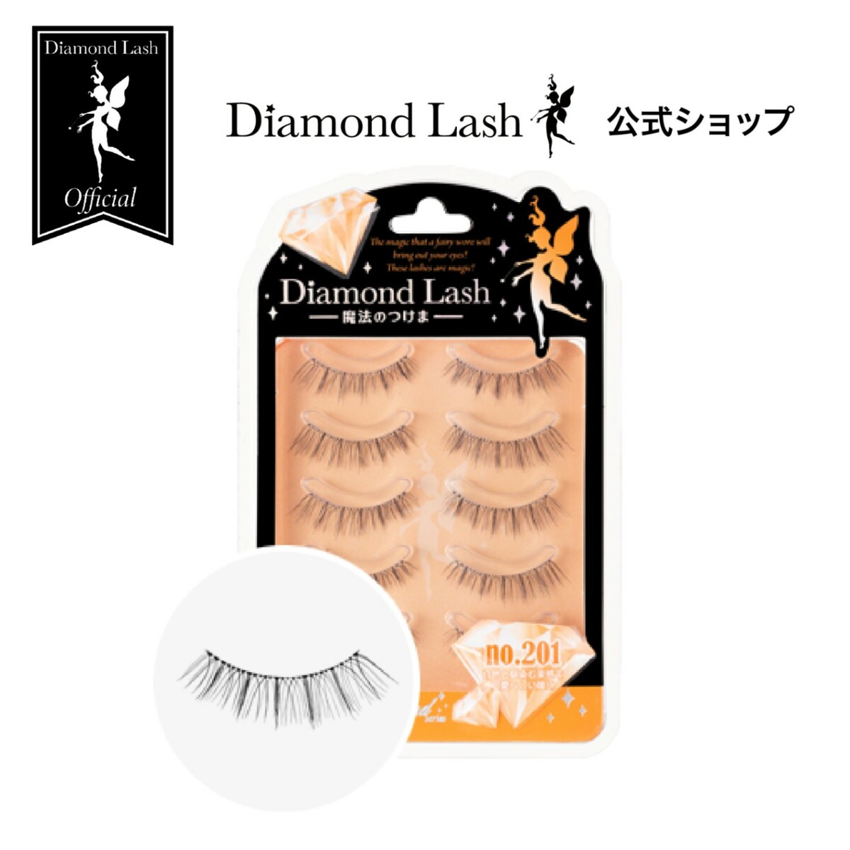 【楽天市場】Web限定 【ダイヤモンドラッシュ公式】 ヒロインeye 【DiamondLash ヌーディスウィートシリーズ】 つけまつげ : SBY  楽天市場ショップ