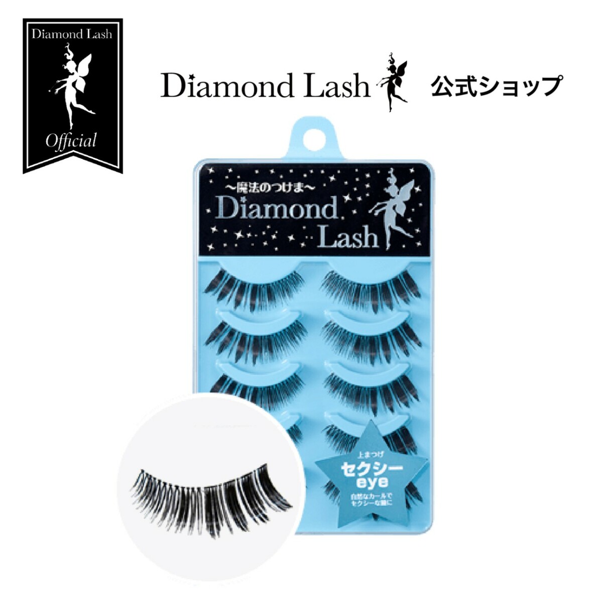 【楽天市場】【ダイヤモンドラッシュ公式】 DiamondLash 1st 