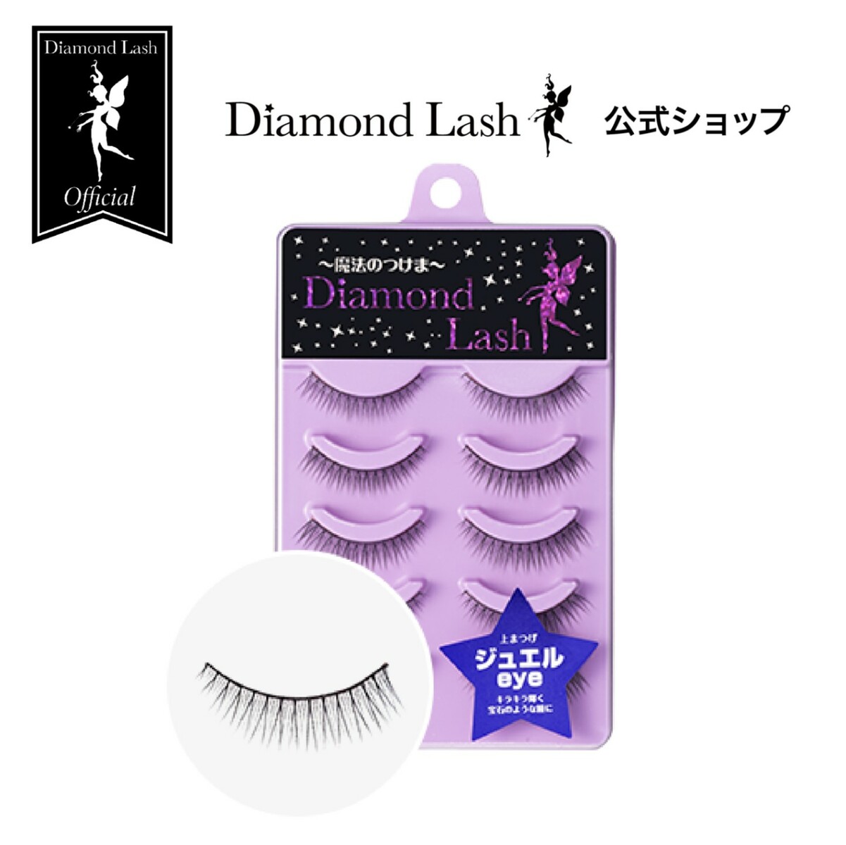 楽天市場】【ダイヤモンドラッシュ公式】 DiamondLash 1st シリーズ 